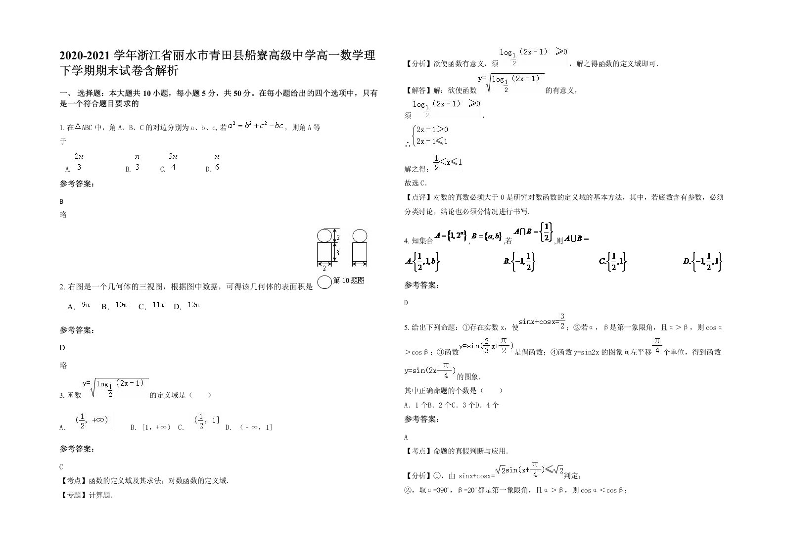 2020-2021学年浙江省丽水市青田县船寮高级中学高一数学理下学期期末试卷含解析