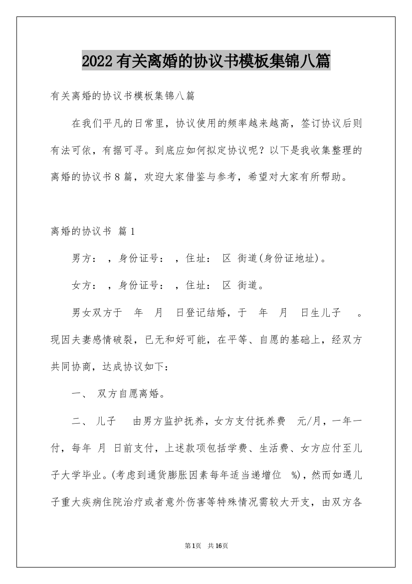 2022有关离婚的协议书模板集锦八篇