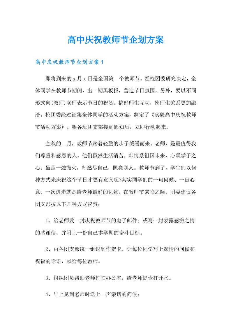 高中庆祝教师节企划方案