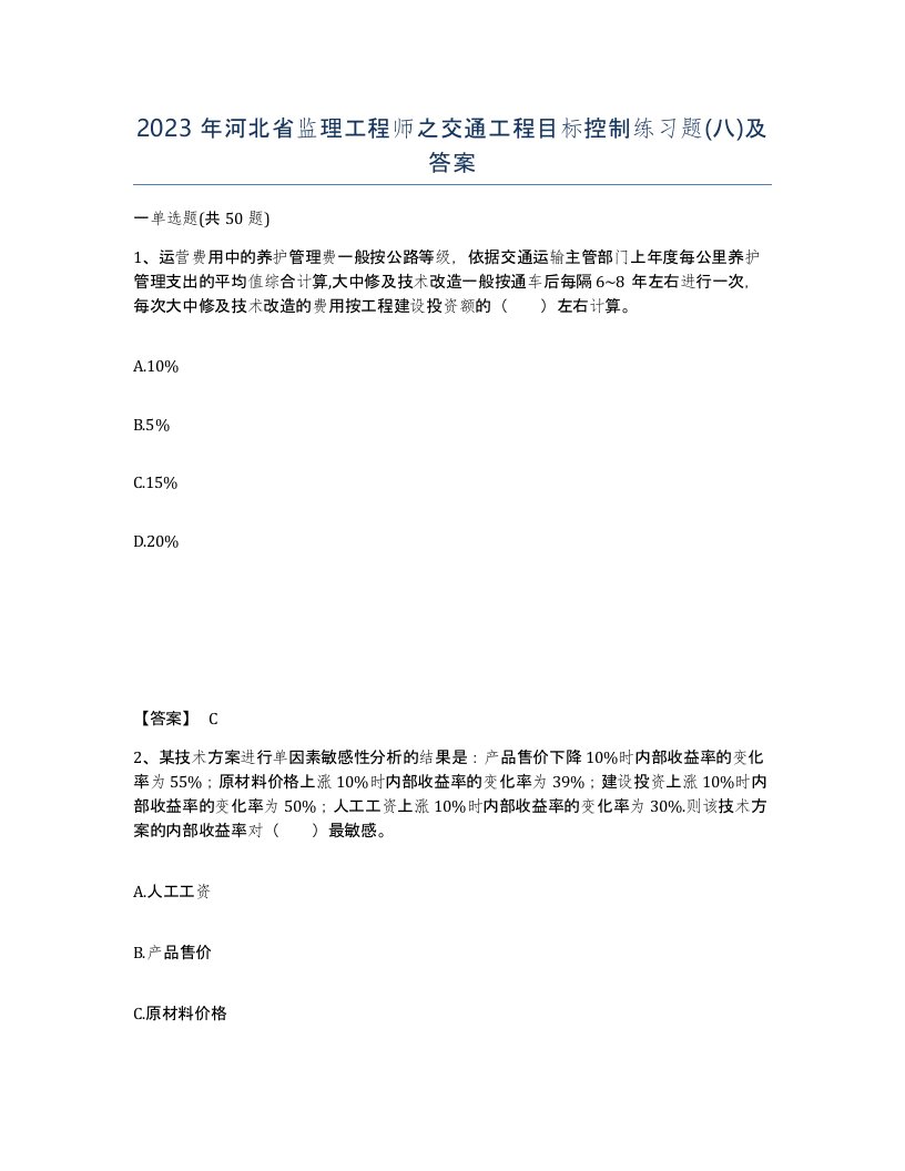 2023年河北省监理工程师之交通工程目标控制练习题八及答案