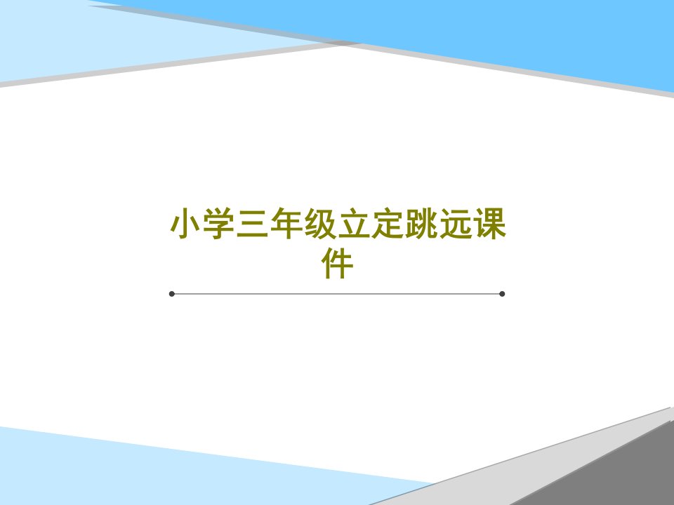 小学三年级立定跳远课件PPT22页