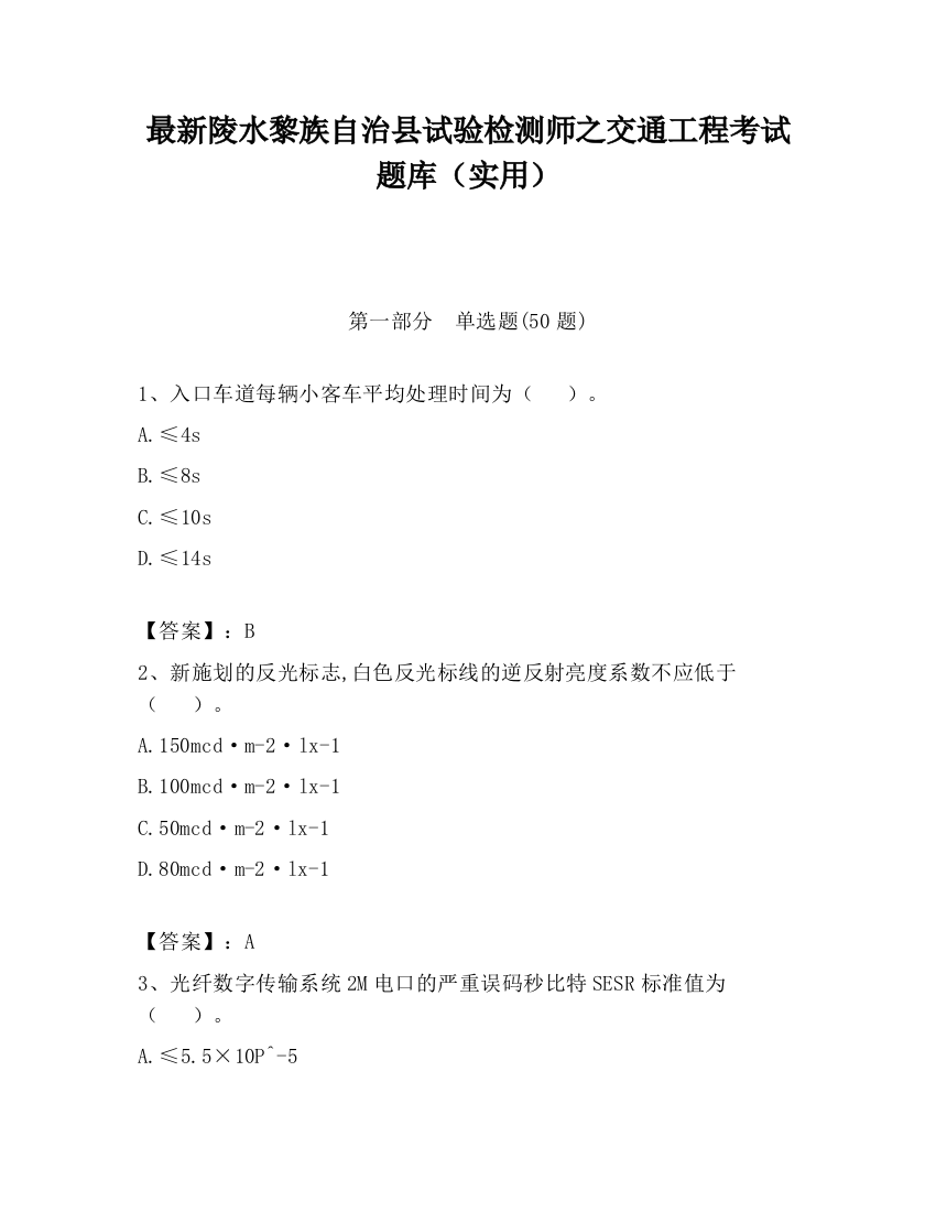 最新陵水黎族自治县试验检测师之交通工程考试题库（实用）