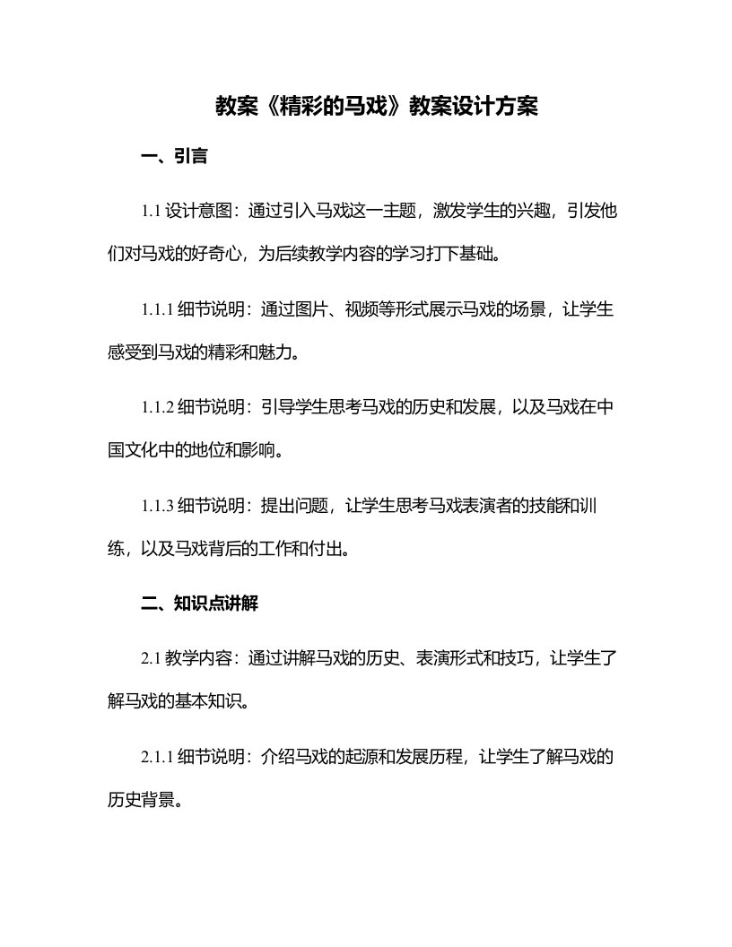 《精彩的马戏》教案设计方案