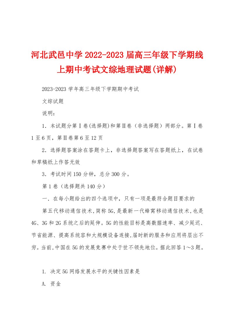 河北武邑中学2022-2023届高三年级下学期线上期中考试文综地理试题(详解)