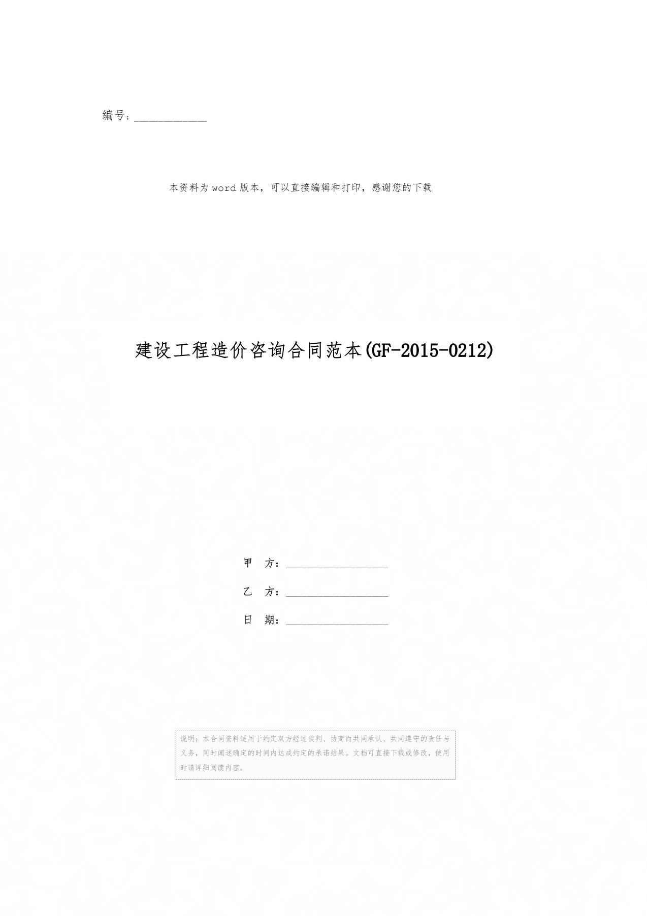 建设工程造价咨询合同范本(GF-2015-0212)