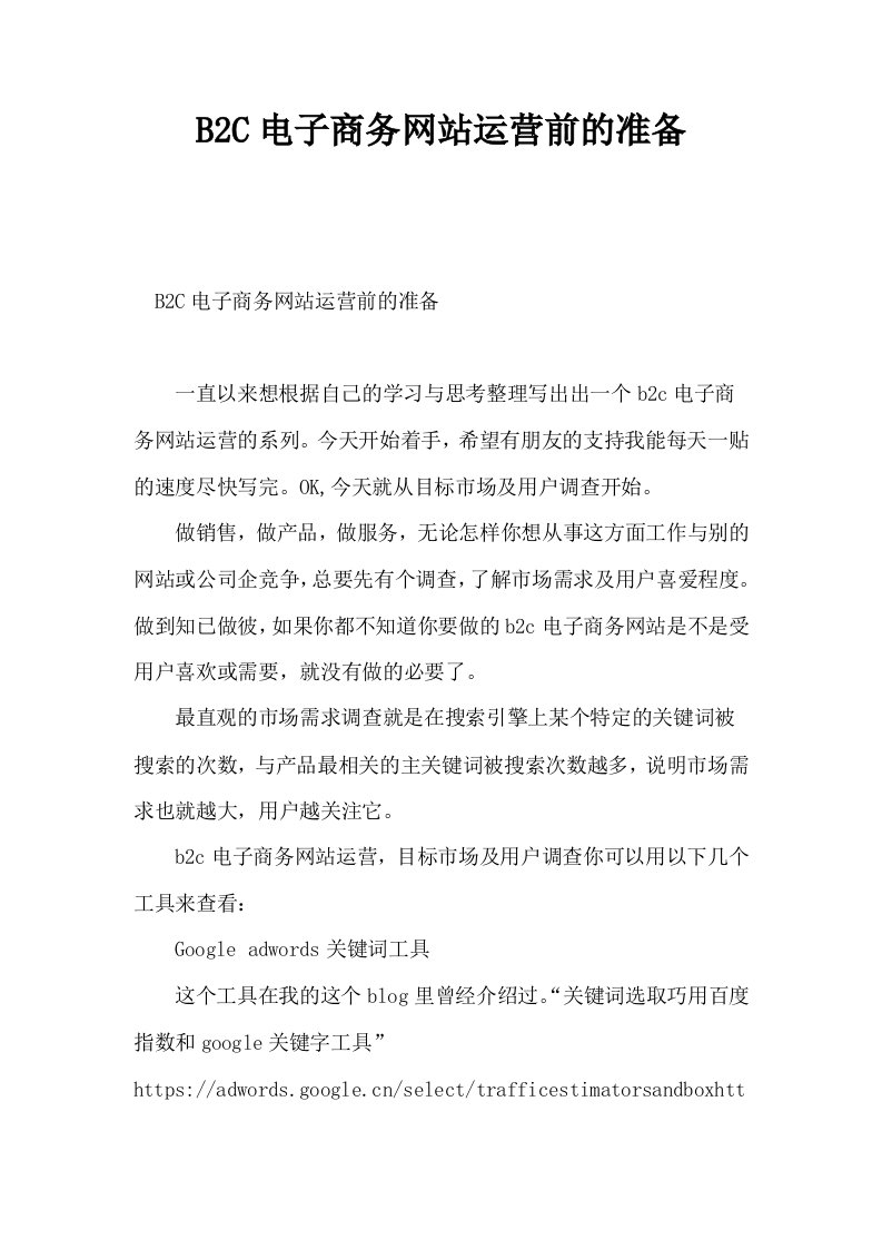 B2C电子商务网站运营前的准备