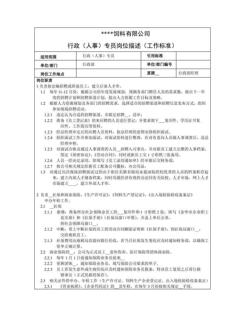 某某饲料公司岗位职责