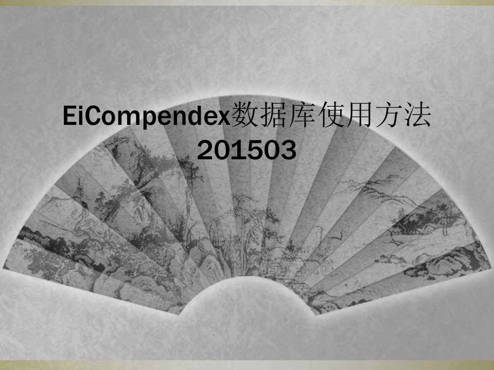 eicompendex数据库使用方法