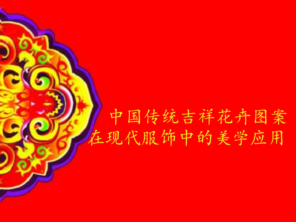 吉祥图案