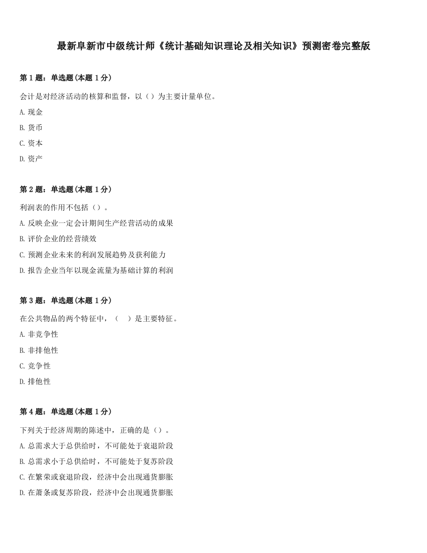 最新阜新市中级统计师《统计基础知识理论及相关知识》预测密卷完整版