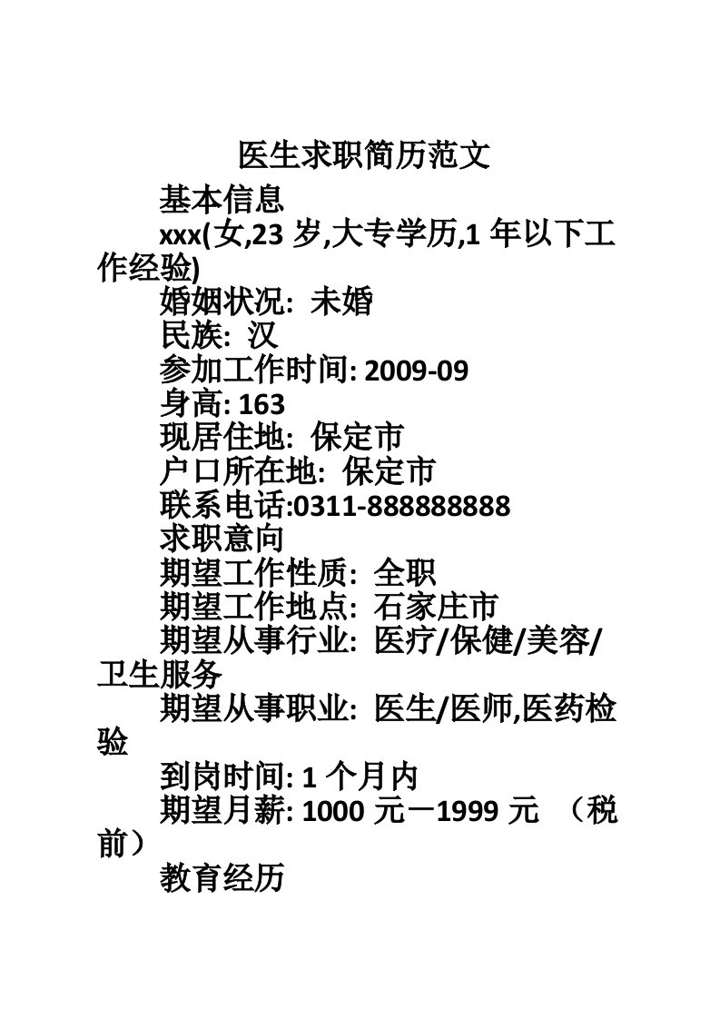 医生求职简历范文