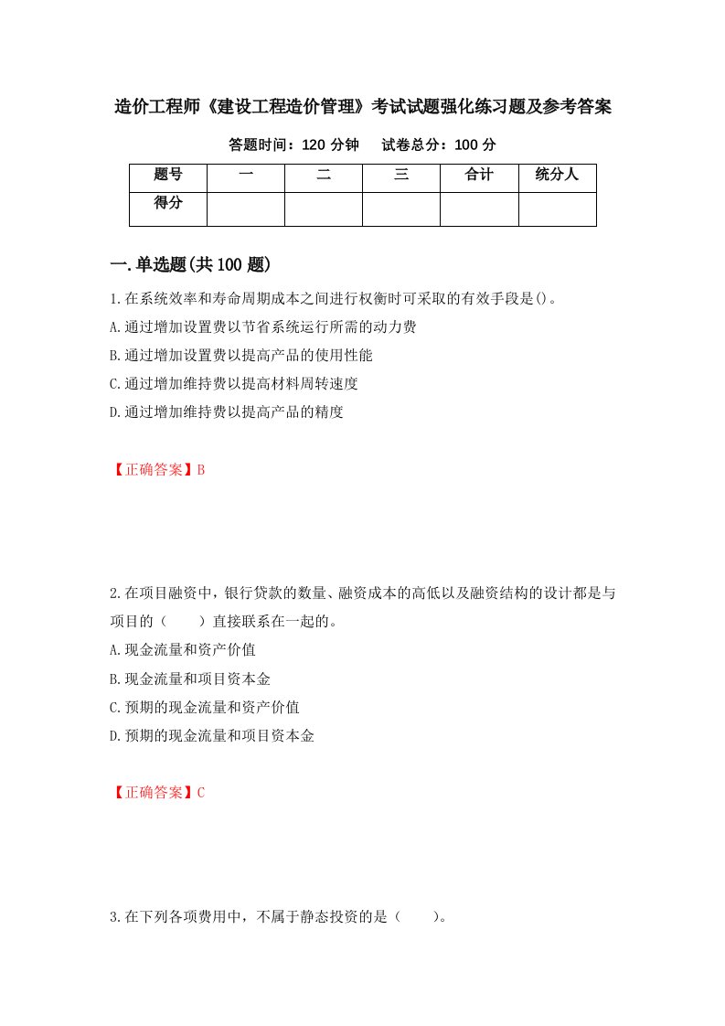 造价工程师建设工程造价管理考试试题强化练习题及参考答案第44套