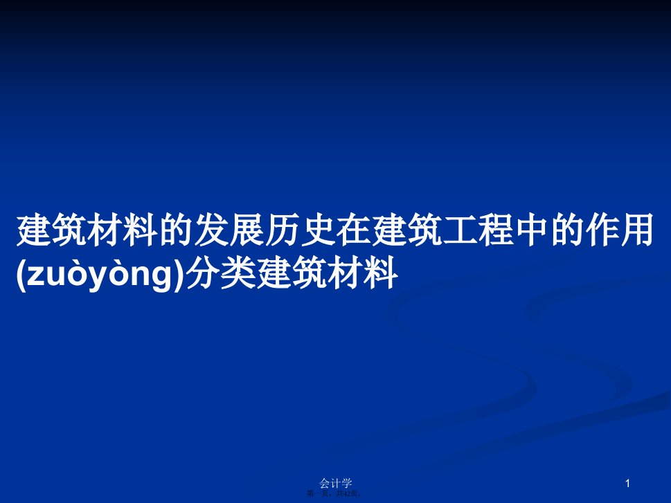 建筑材料的发展历史在建筑工程中的作用分类建筑材料学习教案