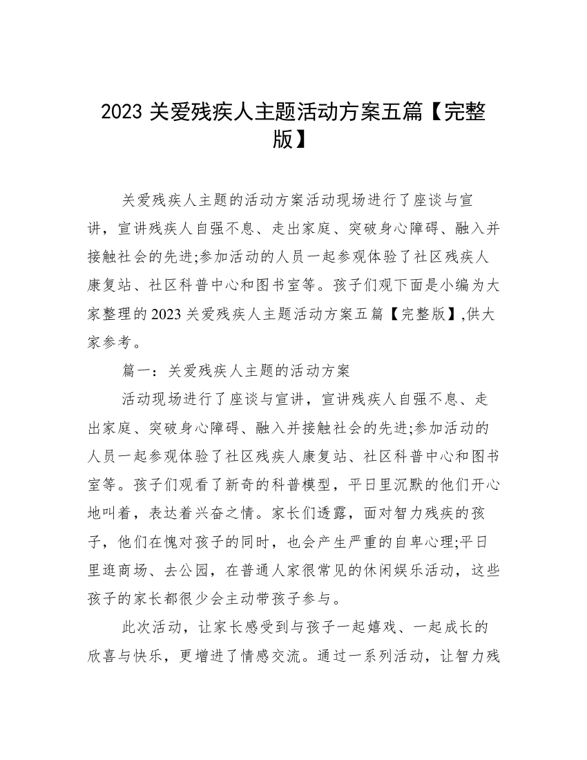 2023关爱残疾人主题活动方案五篇【完整版】