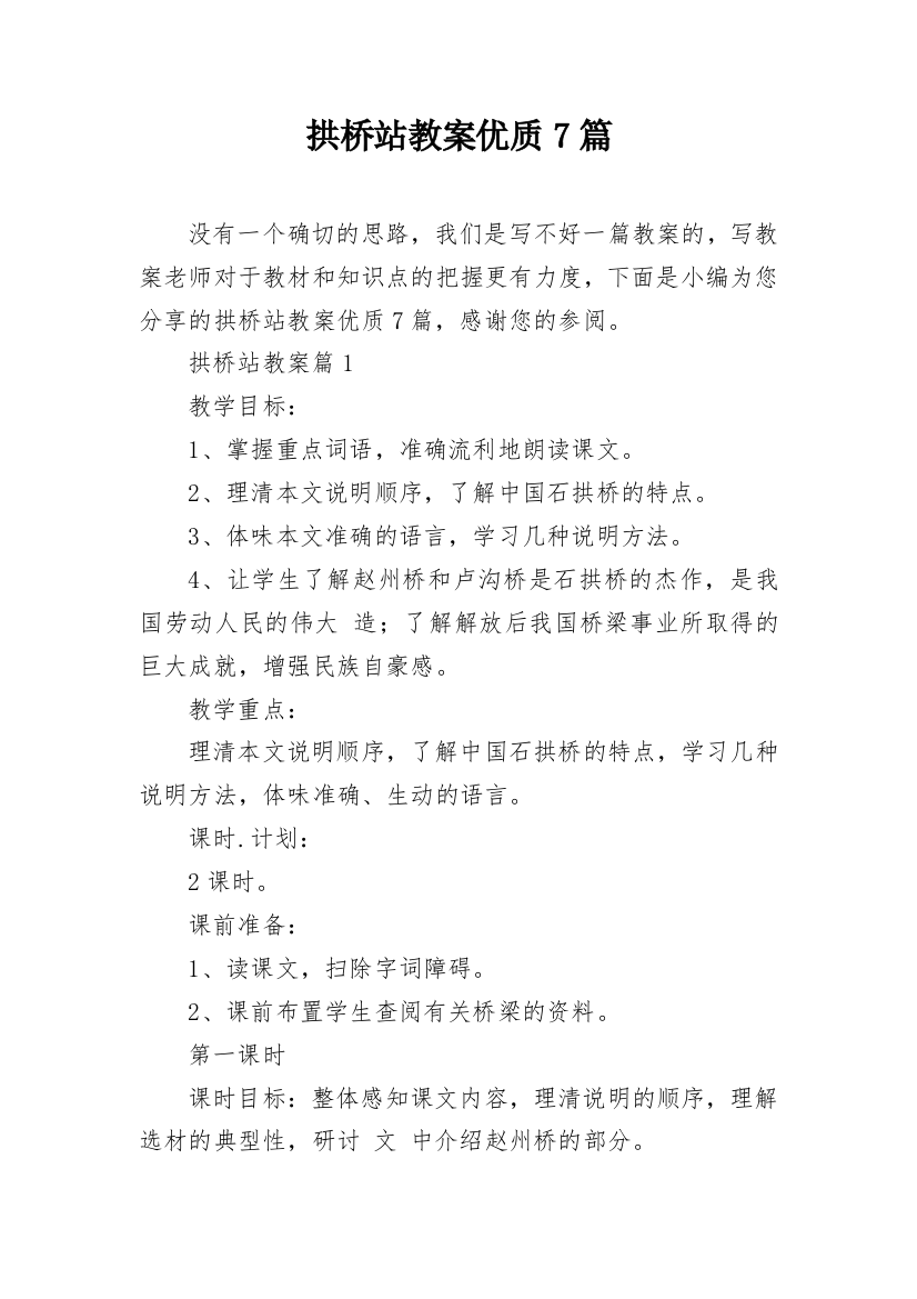 拱桥站教案优质7篇