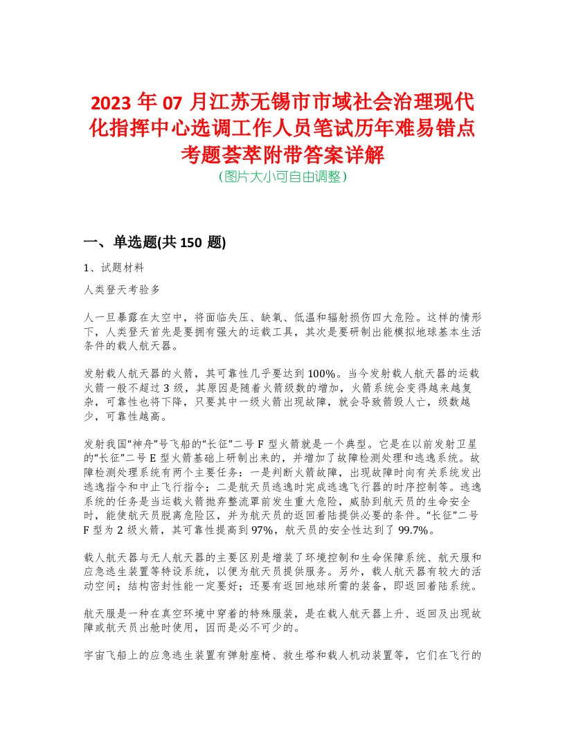 2023年07月江苏无锡市市域社会治理现代化指挥中心选调工作人员笔试历年难易错点考题荟萃附带答案详解