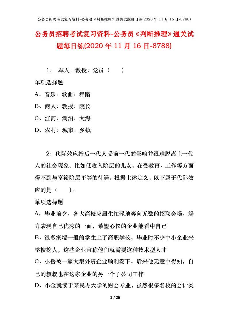 公务员招聘考试复习资料-公务员判断推理通关试题每日练2020年11月16日-8788