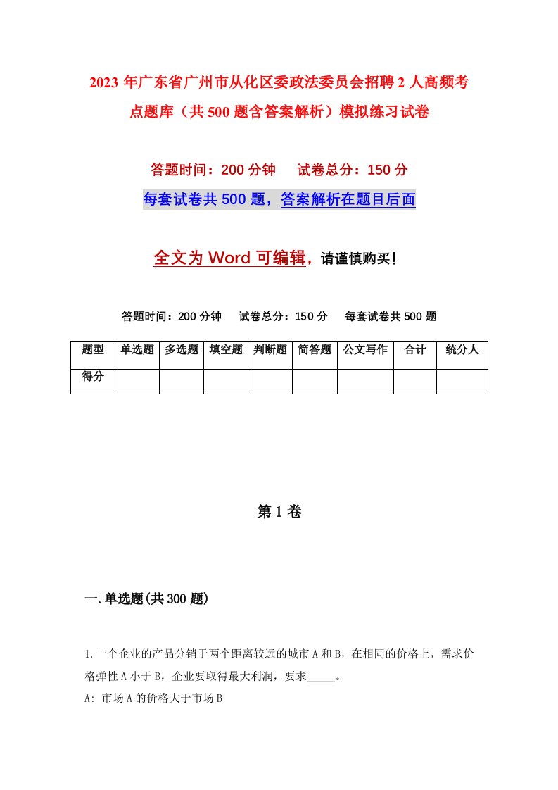 2023年广东省广州市从化区委政法委员会招聘2人高频考点题库共500题含答案解析模拟练习试卷