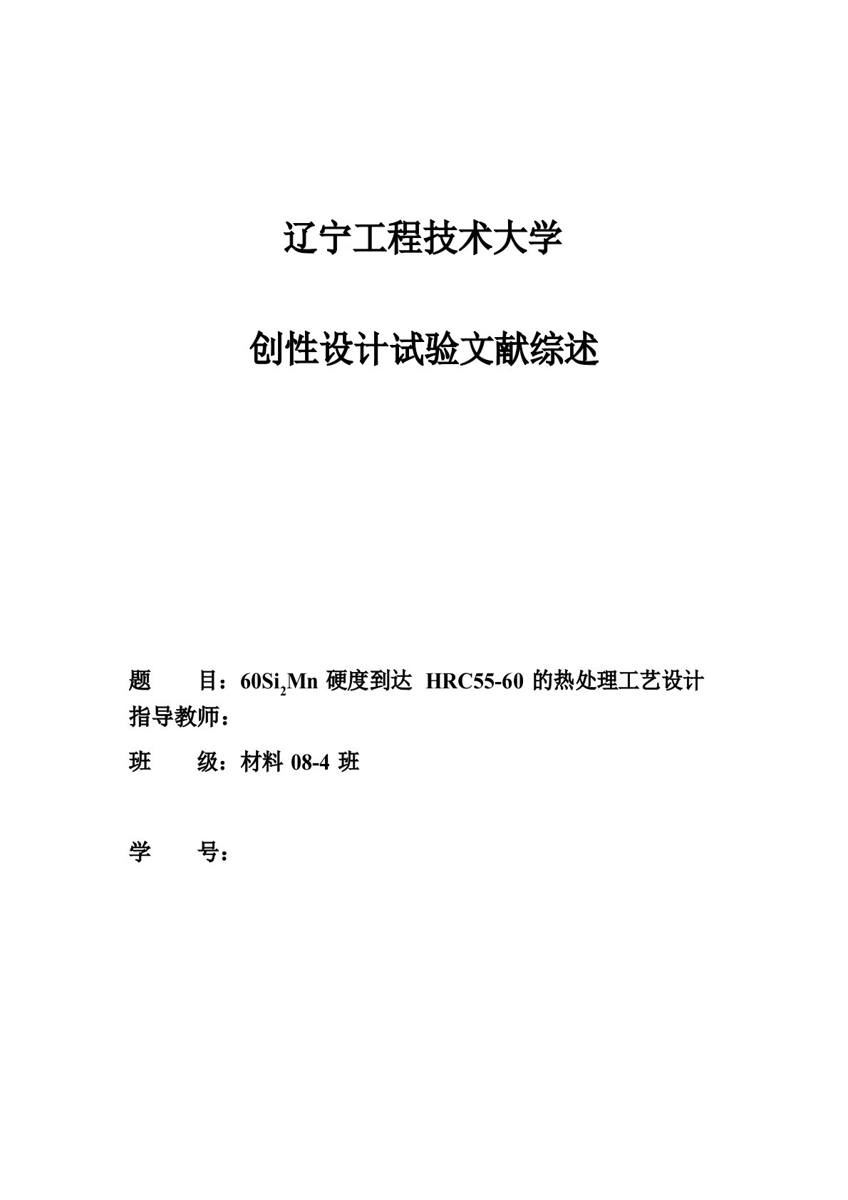 60Si2Mn硬度达到HRC55-60的热处理工艺设计