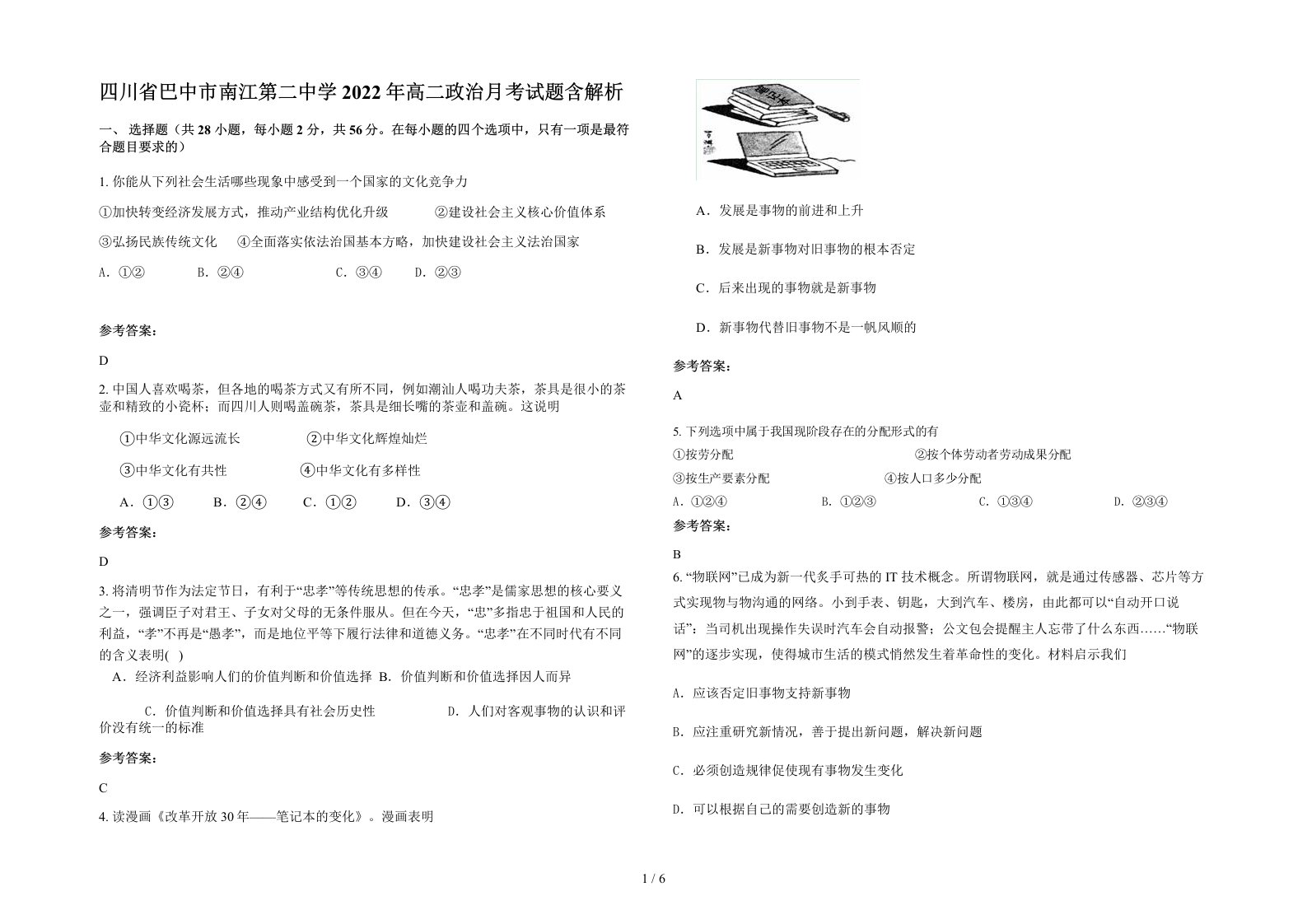 四川省巴中市南江第二中学2022年高二政治月考试题含解析