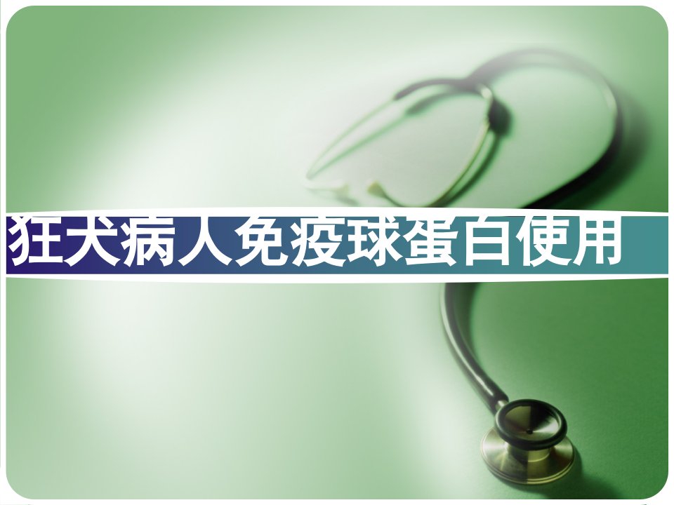 狂犬病人免疫球蛋白使用ppt课件