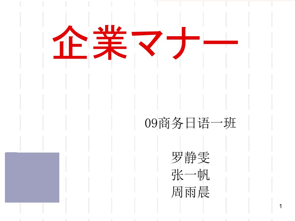 商务礼仪1日本