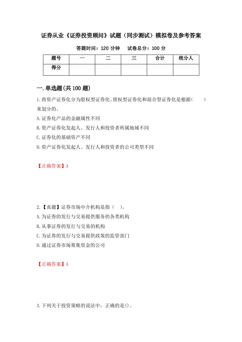 证券从业证券投资顾问试题同步测试模拟卷及参考答案70