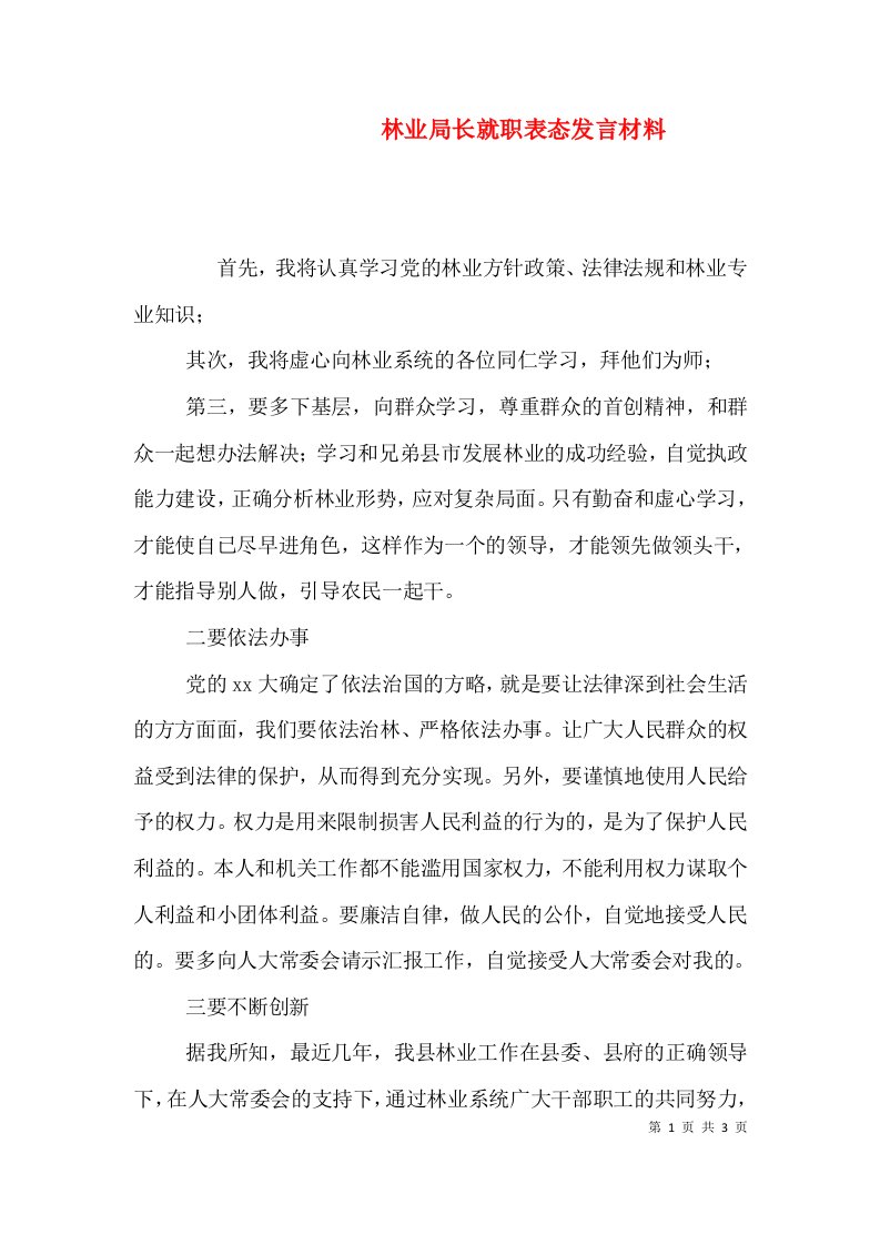 林业局长就职表态发言材料