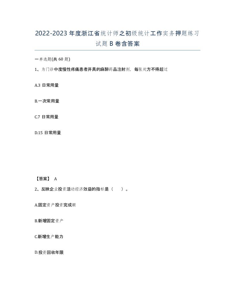 2022-2023年度浙江省统计师之初级统计工作实务押题练习试题B卷含答案