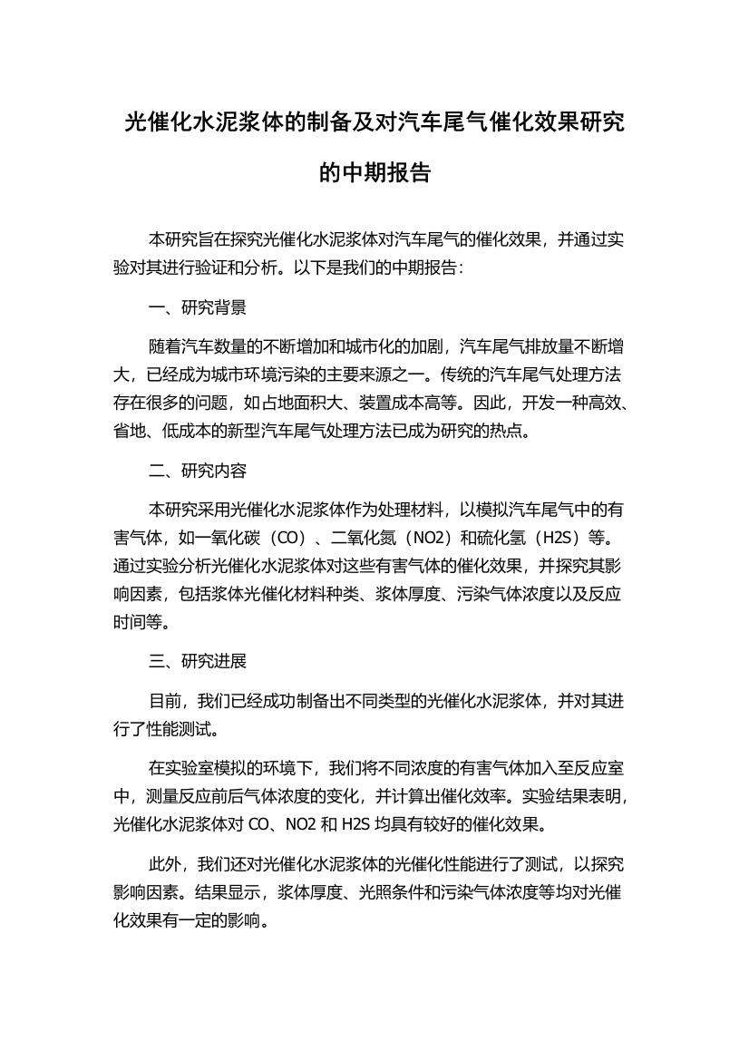 光催化水泥浆体的制备及对汽车尾气催化效果研究的中期报告