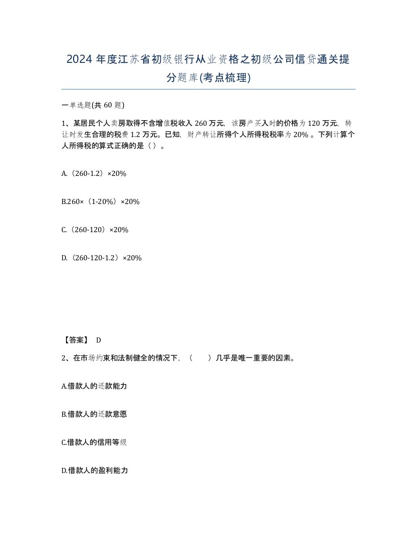 2024年度江苏省初级银行从业资格之初级公司信贷通关提分题库考点梳理