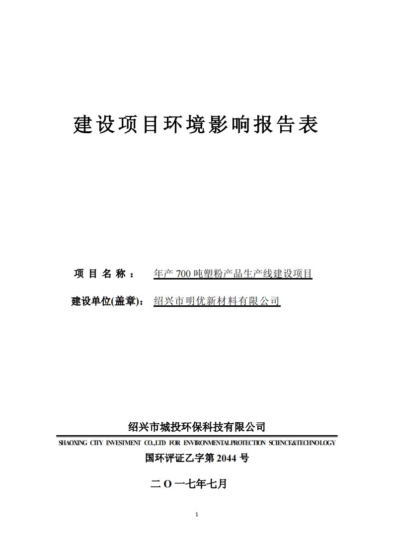 环境影响评价报告公示：年产700吨塑粉产品生产线建设项目环评报告