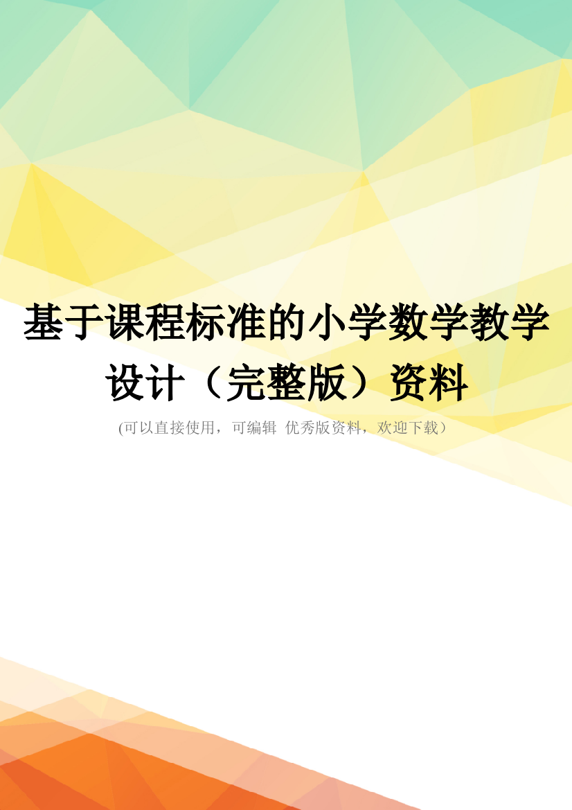 基于课程标准的小学数学教学设计(完整版)资料