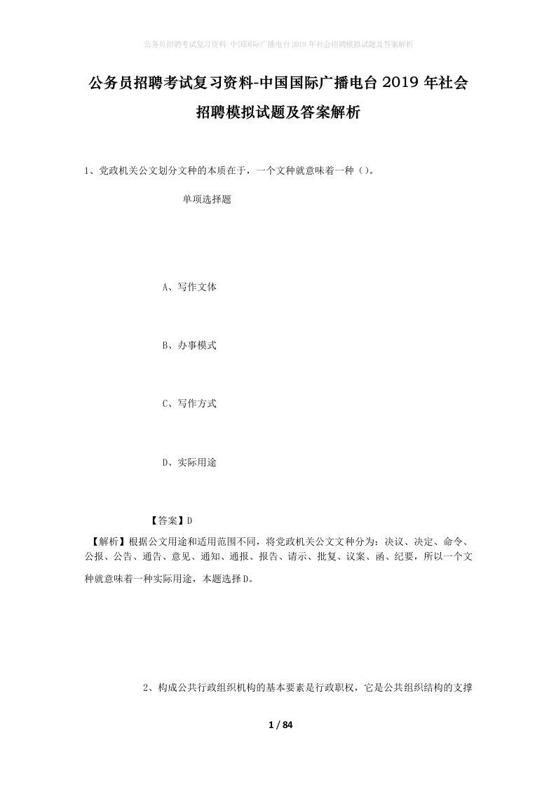 公务员招聘考试复习资料-中国国际广播电台2019年社会招聘模拟试题及答案解析