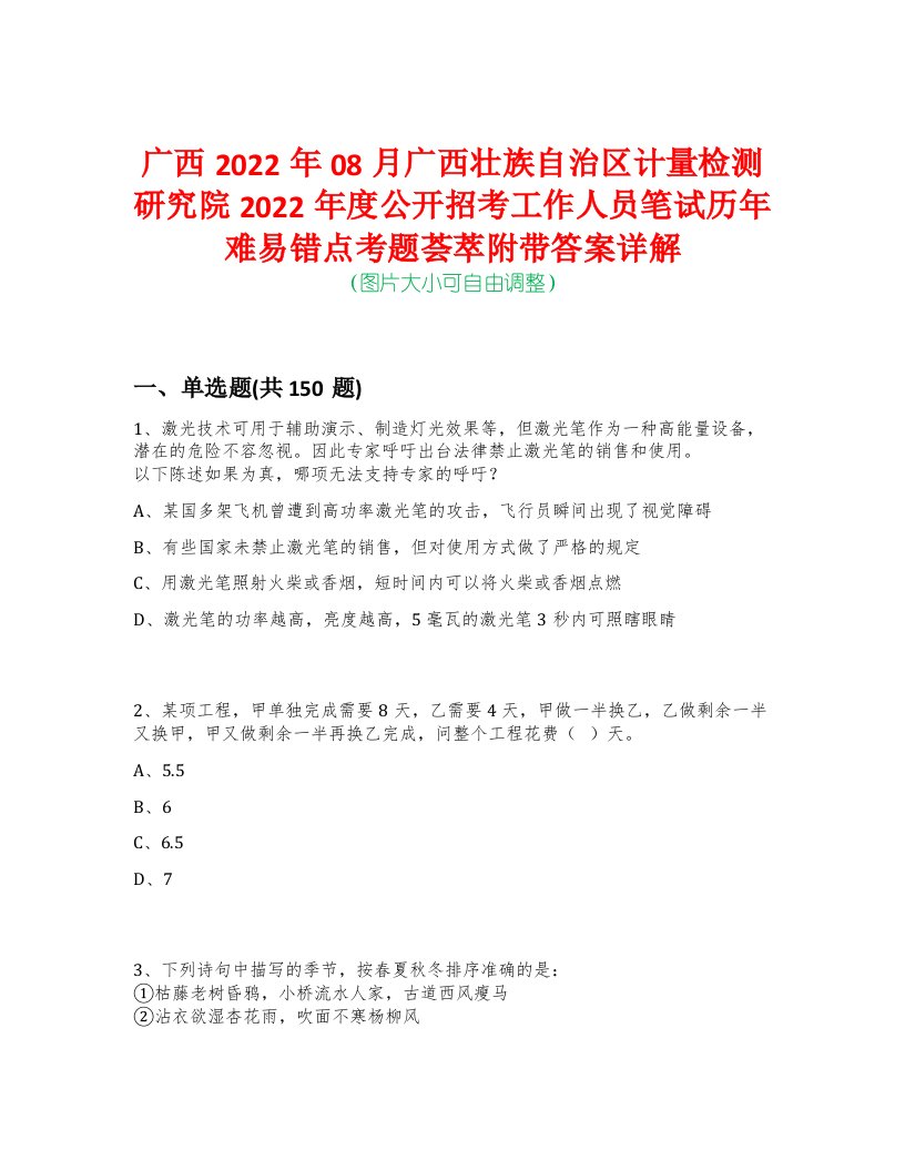 广西2022年08月广西壮族自治区计量检测研究院2022年度公开招考工作人员笔试历年难易错点考题荟萃附带答案详解