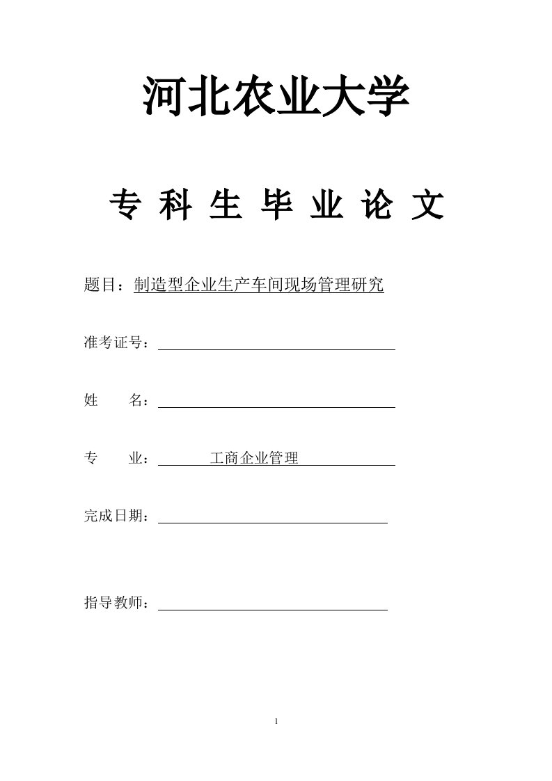 工商企业管理毕业论文--制造型企业生产车间现场管理研究