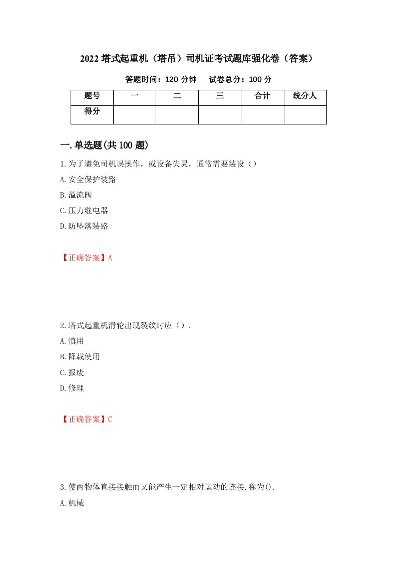 2022塔式起重机塔吊司机证考试题库强化卷答案第48套