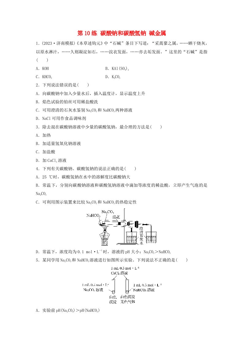 新教材宁陕2024届高考化学一轮复习练习第3章金属及其化合物第10练碳酸钠和碳酸氢钠碱金属鲁科版