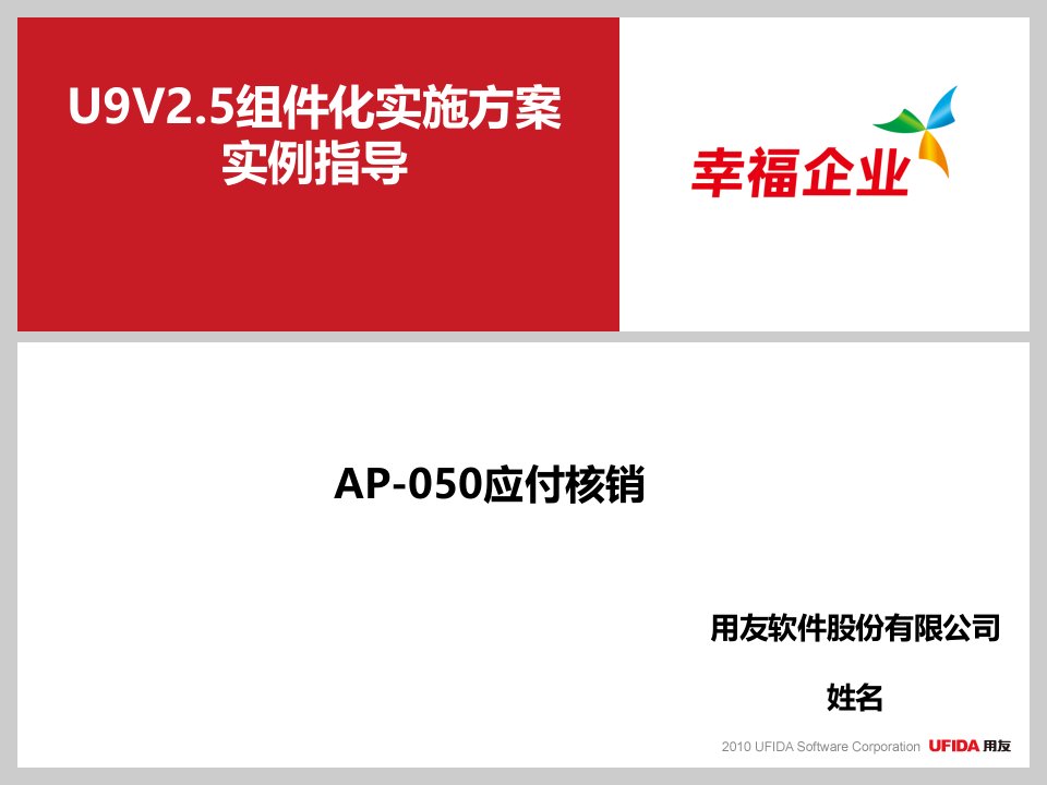 U9V25组件化实施方案实例指导_AP-050应付核销