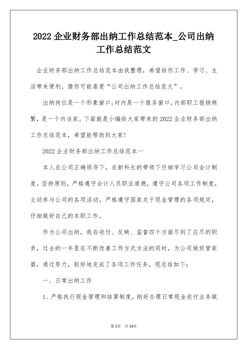 2022企业财务部出纳工作总结范本_公司出纳工作总结范文