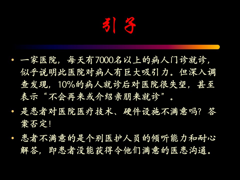 医患沟通的言语艺术PPT课件