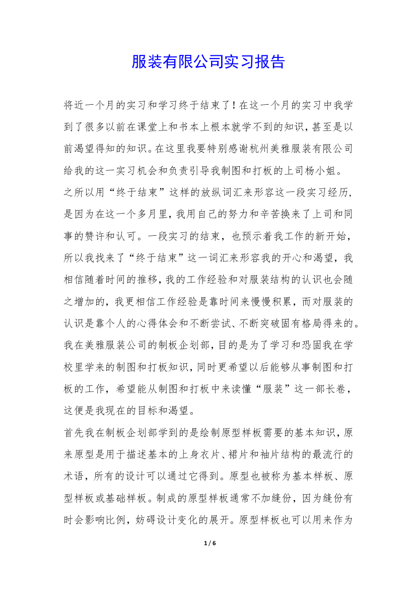 服装有限公司实习报告-