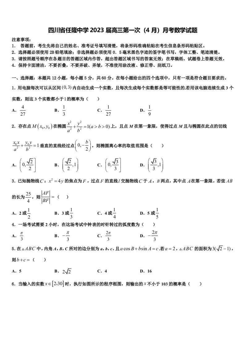 四川省任隆中学2023届高三第一次（4月）月考数学试题含解析