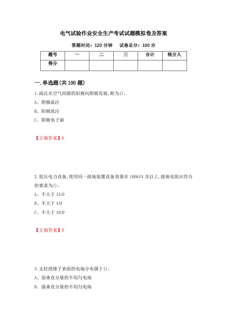 电气试验作业安全生产考试试题模拟卷及答案66