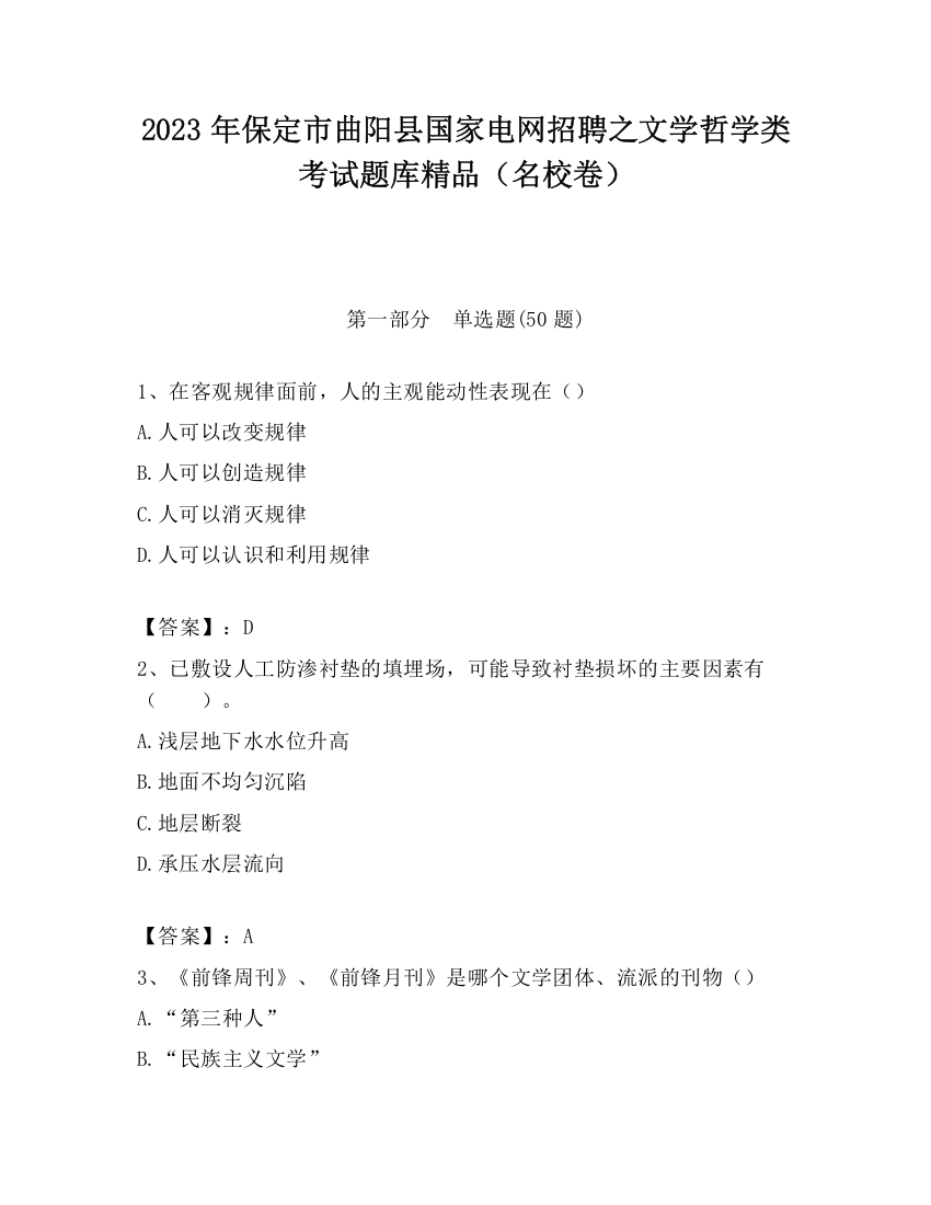 2023年保定市曲阳县国家电网招聘之文学哲学类考试题库精品（名校卷）