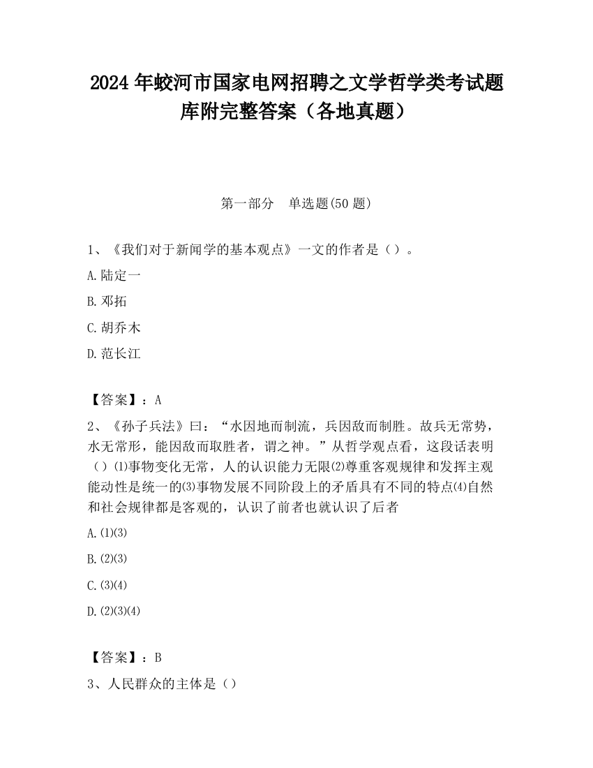 2024年蛟河市国家电网招聘之文学哲学类考试题库附完整答案（各地真题）