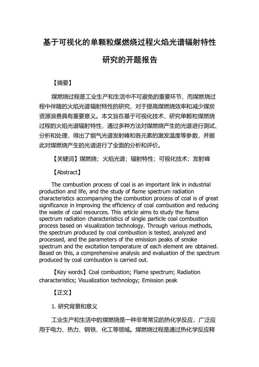 基于可视化的单颗粒煤燃烧过程火焰光谱辐射特性研究的开题报告