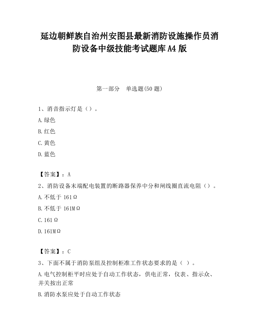 延边朝鲜族自治州安图县最新消防设施操作员消防设备中级技能考试题库A4版