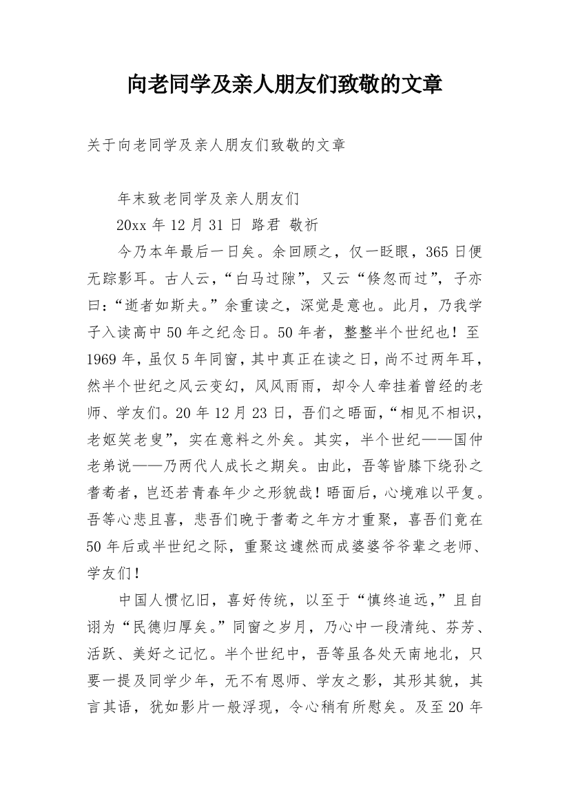 向老同学及亲人朋友们致敬的文章