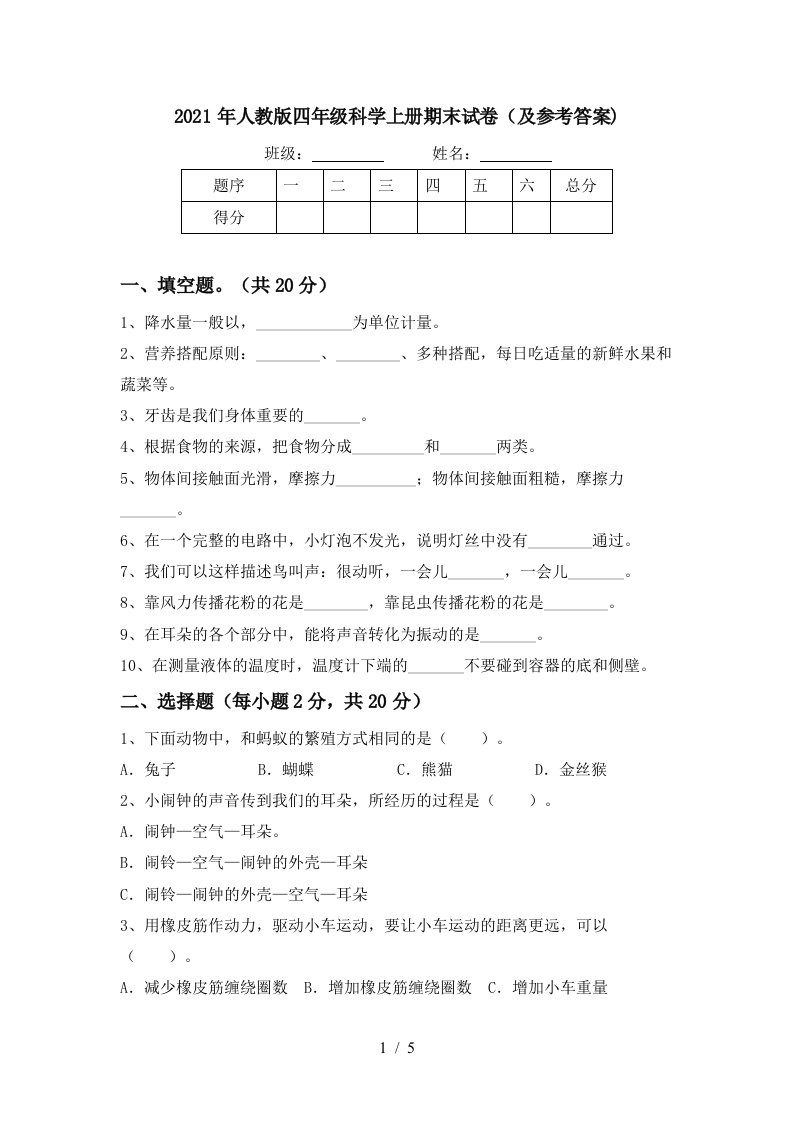 2021年人教版四年级科学上册期末试卷及参考答案